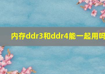 内存ddr3和ddr4能一起用吗