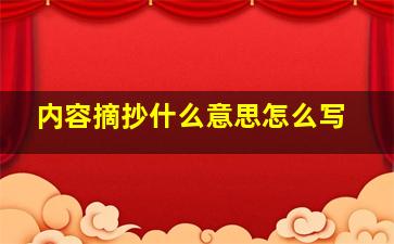 内容摘抄什么意思怎么写