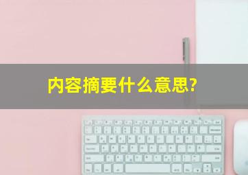 内容摘要什么意思?