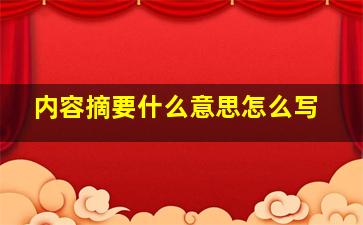 内容摘要什么意思怎么写