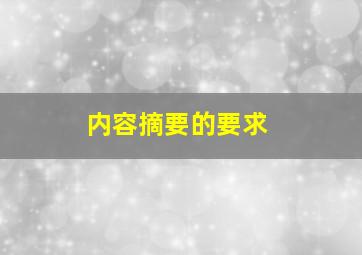 内容摘要的要求