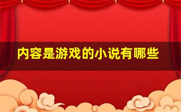 内容是游戏的小说有哪些