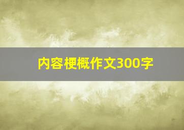 内容梗概作文300字