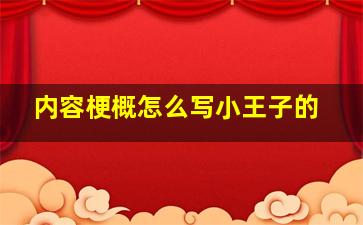 内容梗概怎么写小王子的