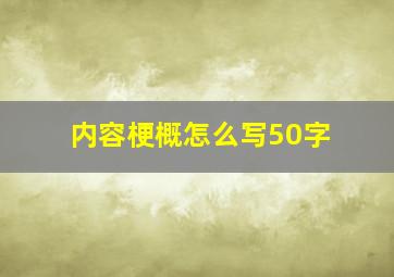 内容梗概怎么写50字