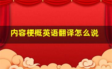 内容梗概英语翻译怎么说