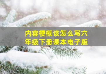 内容梗概该怎么写六年级下册课本电子版