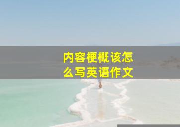 内容梗概该怎么写英语作文