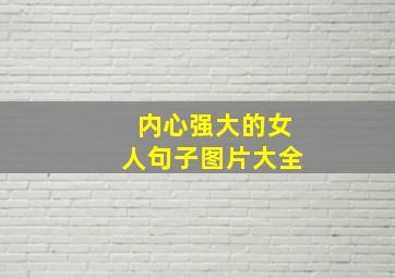 内心强大的女人句子图片大全