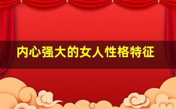 内心强大的女人性格特征