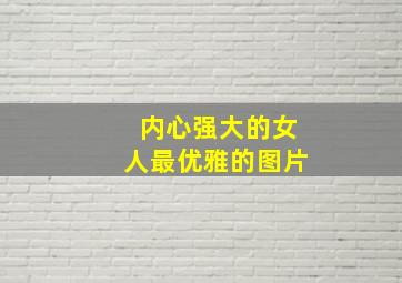 内心强大的女人最优雅的图片