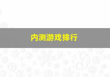 内测游戏排行