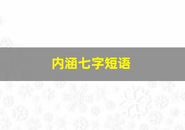 内涵七字短语