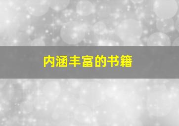 内涵丰富的书籍