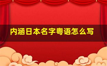 内涵日本名字粤语怎么写