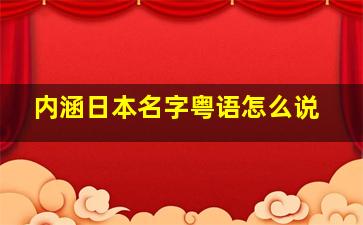 内涵日本名字粤语怎么说