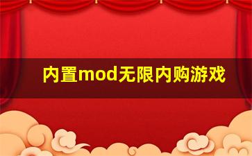 内置mod无限内购游戏