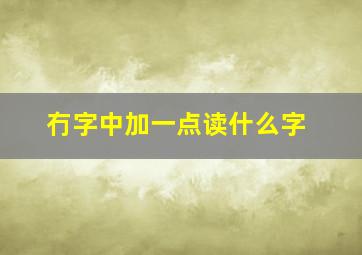 冇字中加一点读什么字