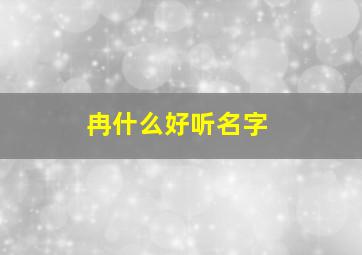 冉什么好听名字