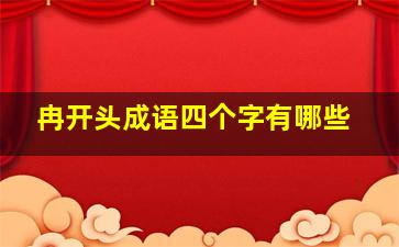 冉开头成语四个字有哪些