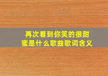 再次看到你笑的很甜蜜是什么歌曲歌词含义