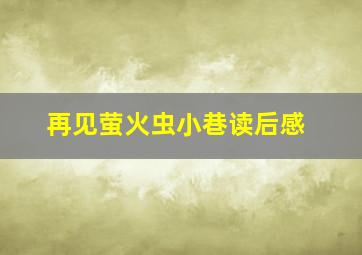 再见萤火虫小巷读后感