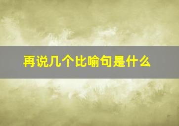 再说几个比喻句是什么