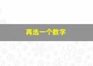 再选一个数字