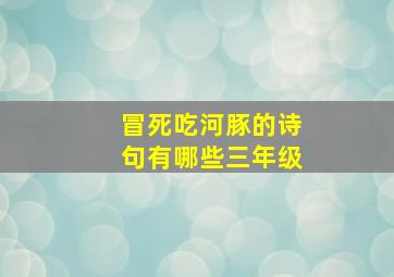 冒死吃河豚的诗句有哪些三年级