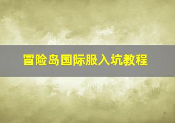 冒险岛国际服入坑教程