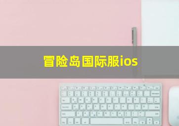 冒险岛国际服ios