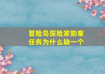 冒险岛探险家勋章任务为什么缺一个