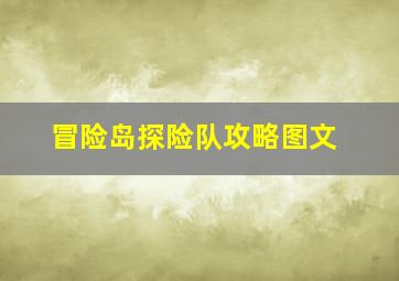 冒险岛探险队攻略图文