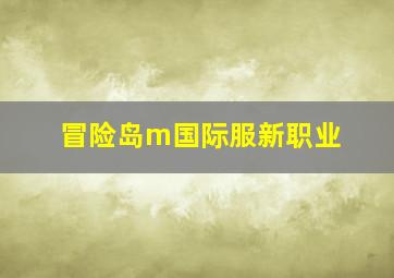 冒险岛m国际服新职业