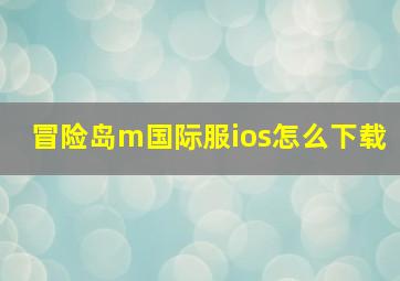 冒险岛m国际服ios怎么下载