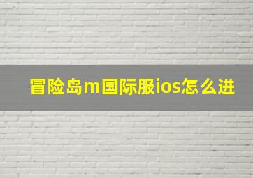 冒险岛m国际服ios怎么进