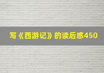 写《西游记》的读后感450