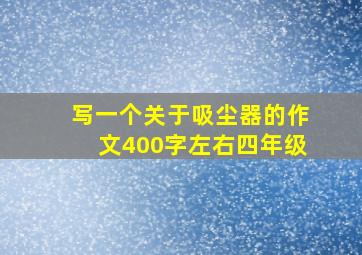 写一个关于吸尘器的作文400字左右四年级