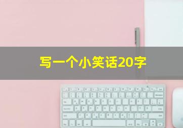 写一个小笑话20字