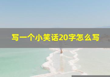 写一个小笑话20字怎么写