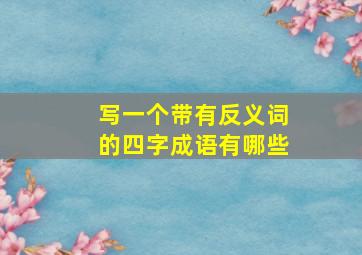 写一个带有反义词的四字成语有哪些