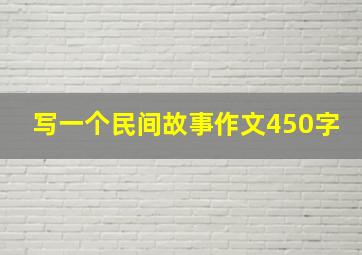 写一个民间故事作文450字