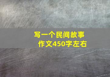 写一个民间故事作文450字左右