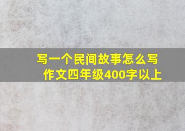 写一个民间故事怎么写作文四年级400字以上