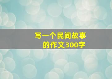 写一个民间故事的作文300字