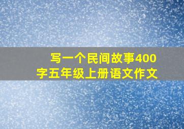 写一个民间故事400字五年级上册语文作文