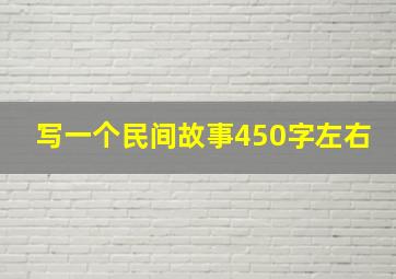 写一个民间故事450字左右