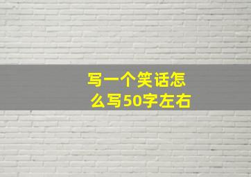 写一个笑话怎么写50字左右