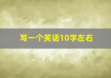 写一个笑话10字左右