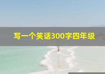 写一个笑话300字四年级